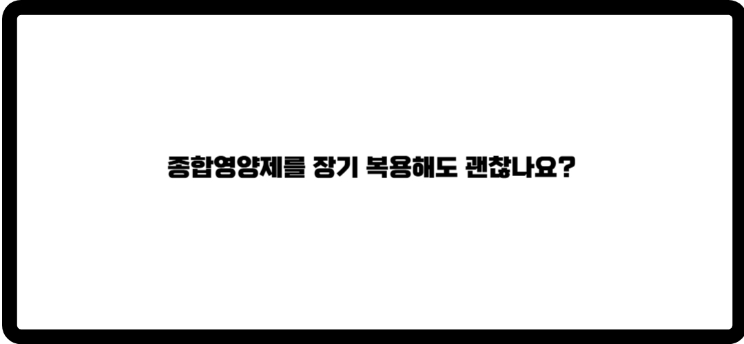종합영양제