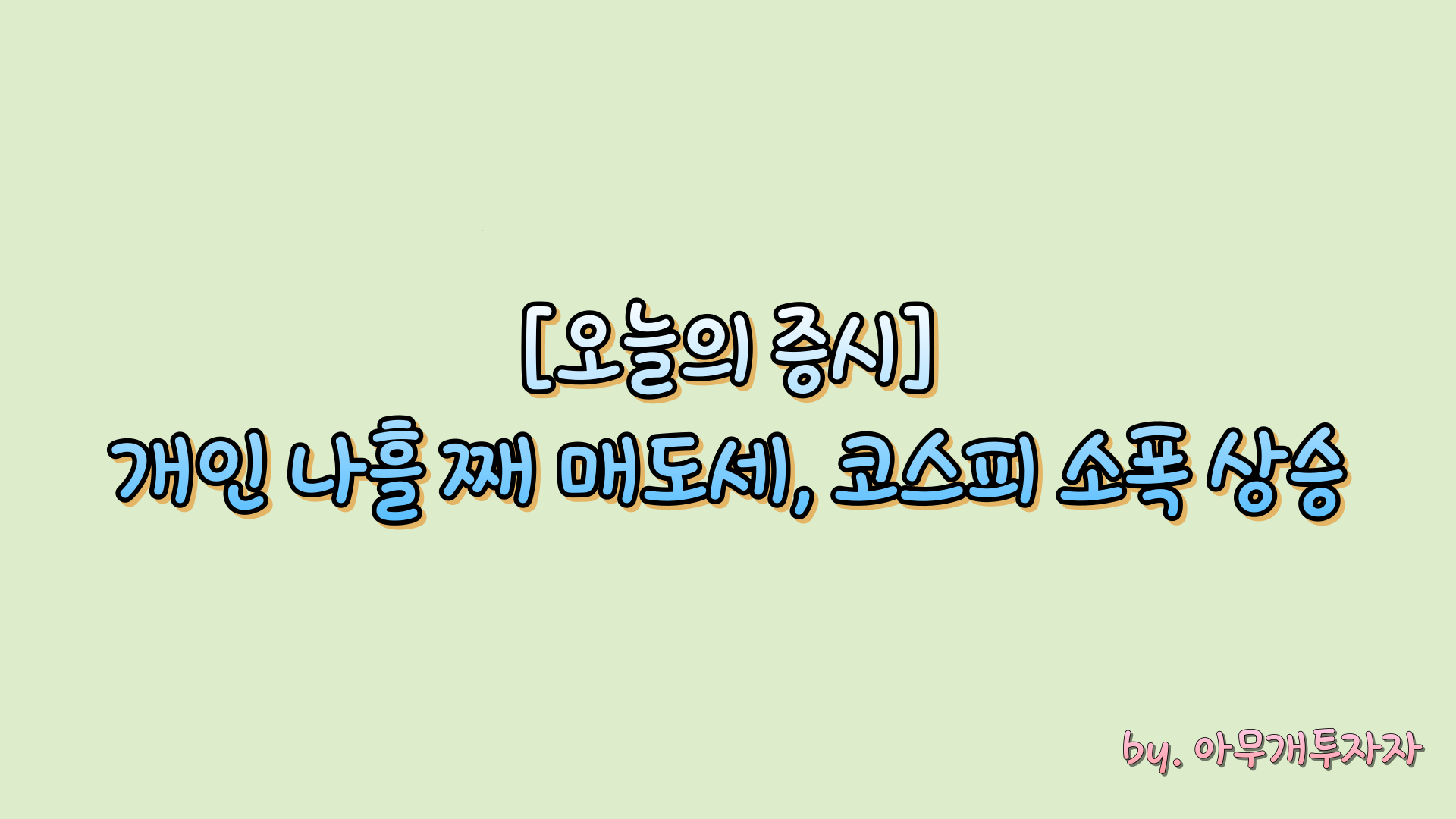  [주식 전망] 오늘의 증시, 개인 나흘째 매도세, 코스피 소폭 상승