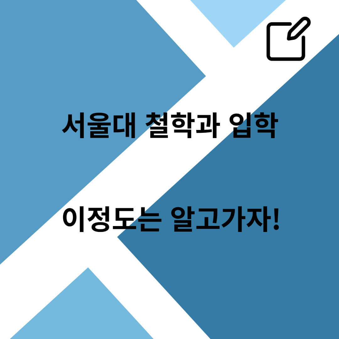 서울대&#44;철학과입학&#44; 커리큘럼&#44; 진로탐색