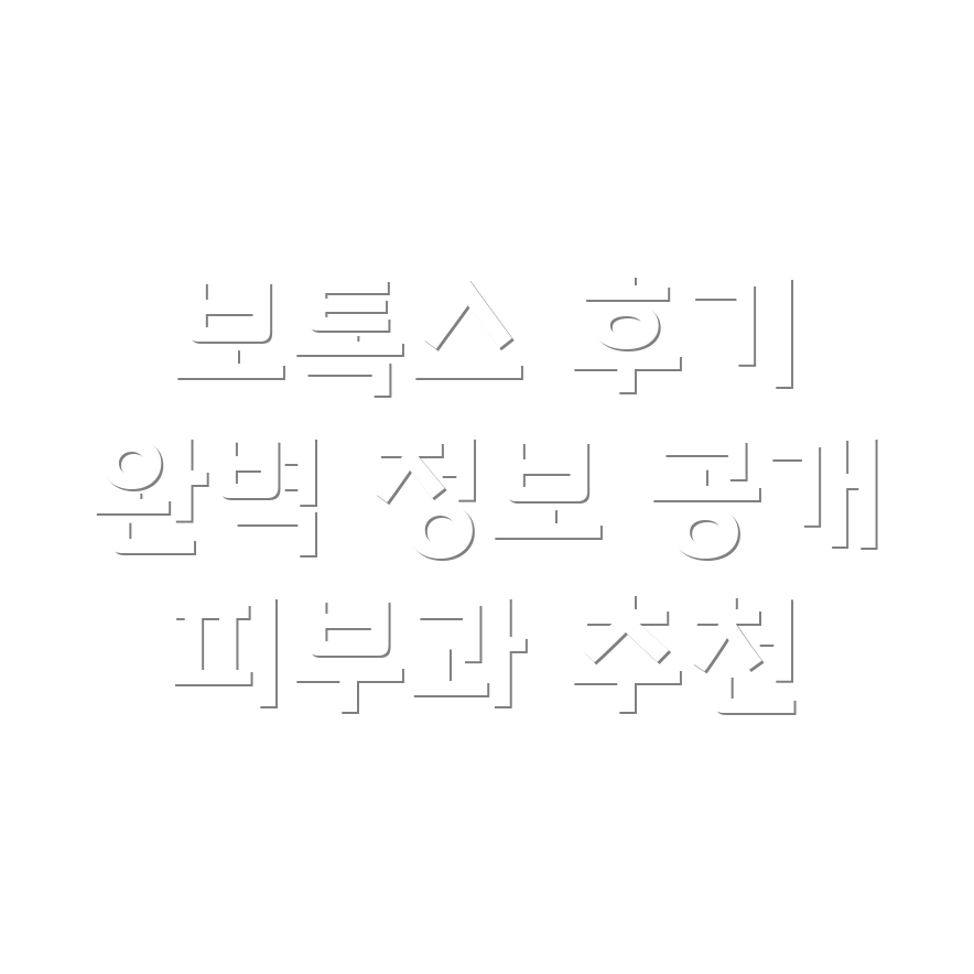 보톡스 시술