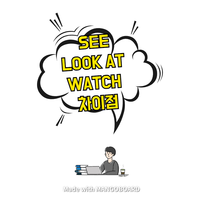  see, look at, watch 차이점 - 확장된 의미까지