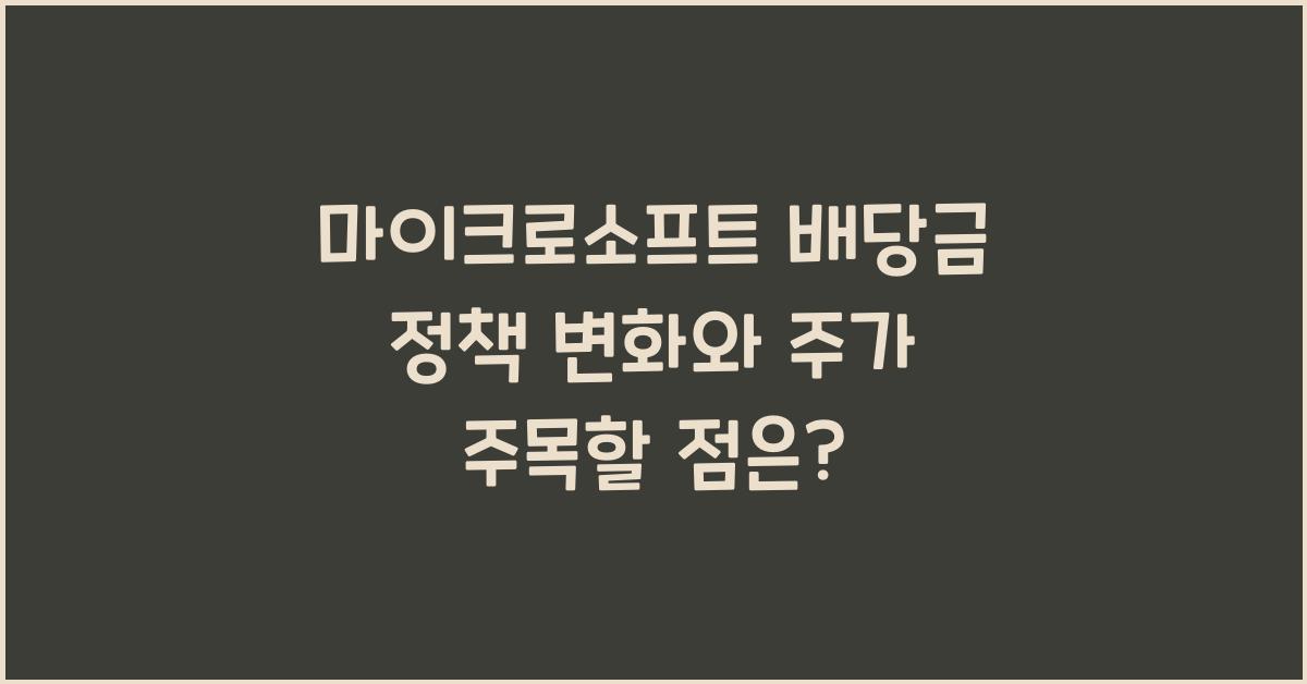 마이크로소프트 배당금 정책 변화와 주가 주목할 점은? - 마이크로소프트 배당금 정책 변화와 주가란? 마이크로소프트 배당금 정책 변화와 주가