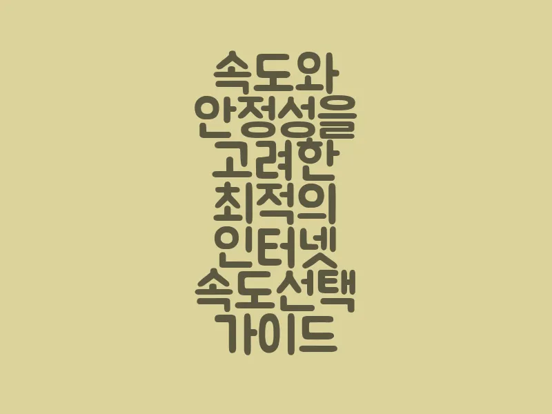 속도와 안정성을 고려한 최적의 인터넷 속도 선택 가이드