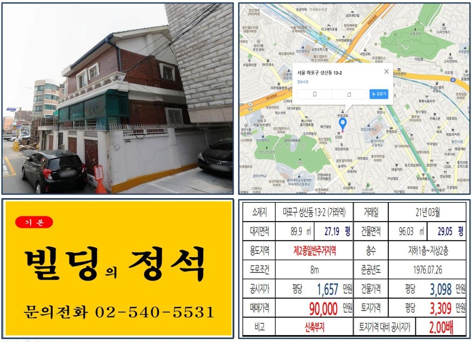  [마포구 신축부지 꼬꼬마빌딩 실거래가 조회] 성산동 13-2 (가좌역) 9억 원, 평당 3,309만 원 매매되었습니다. 경의선철길공원, 성산시영아파트 재건축