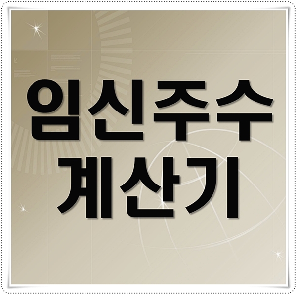  임신주수 계산기로 예정일 체크하자