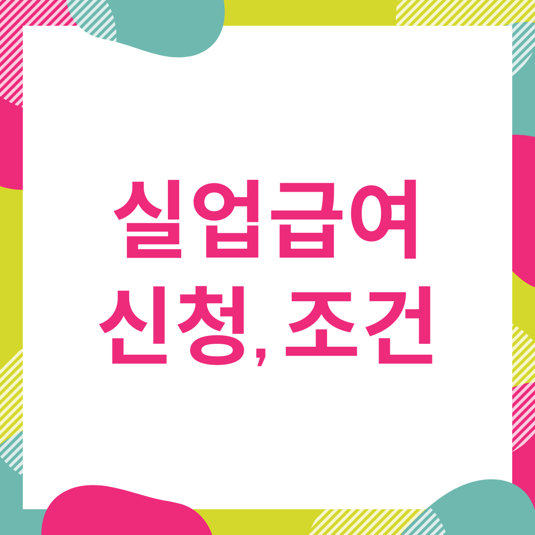  실업급여 신청방법,  조건 및 계산기 확인하세요