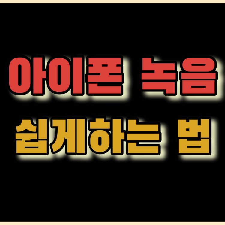 아이폰 녹음 쉽게 하기