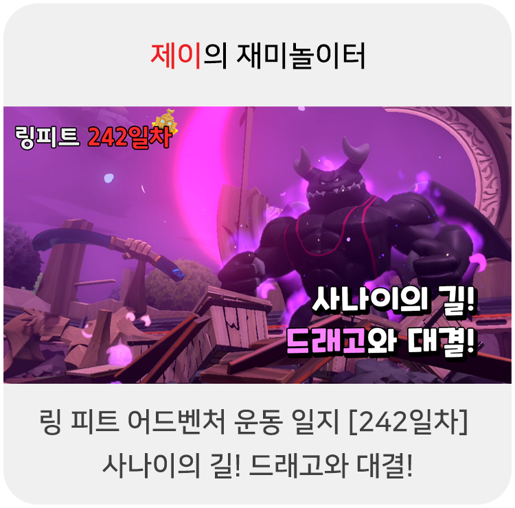  링 피트 어드벤처 운동 일지 [242일차] - 사나이의 길! 드래고와 대결!