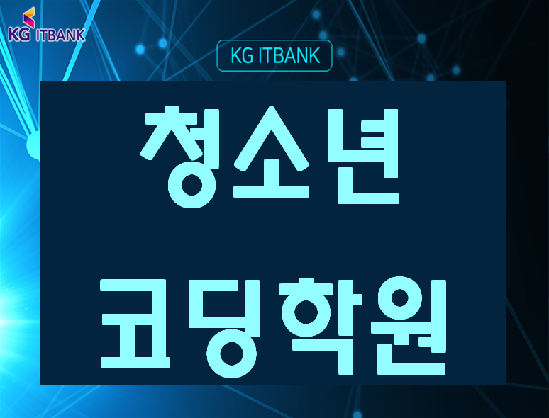  종로코딩학원 강남코딩학원 실습교육으로 포트폴리오까지!