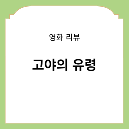 고야의 유령