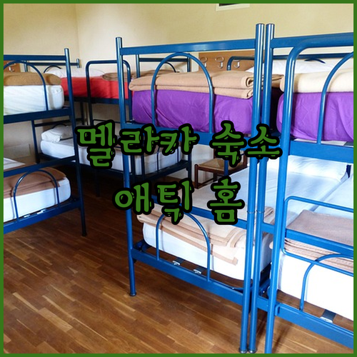 멜라카 존커 스트리트 근처 가성비 숙