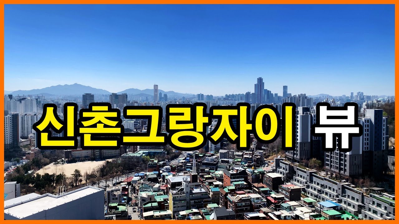  신촌그랑자이 뷰 | 대흥동 | 대흥2구역, 마포프레스티지자이, 공덕SK리더스뷰, 강변 그린아파트