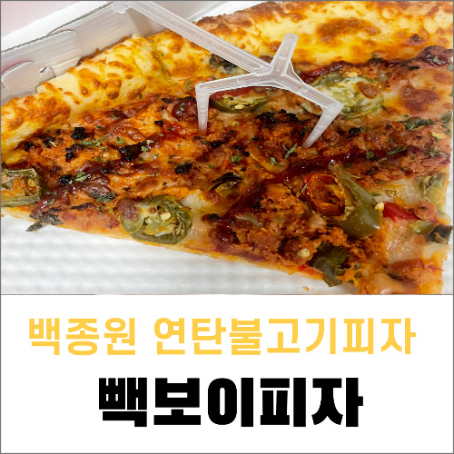 빽보이피자천안 이미지