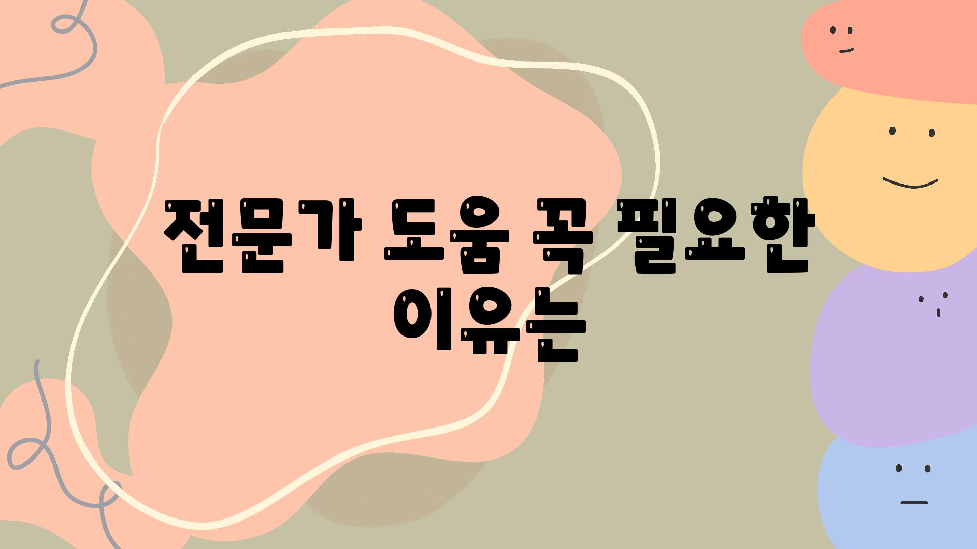 전문가 도움 꼭 필요한 이유는