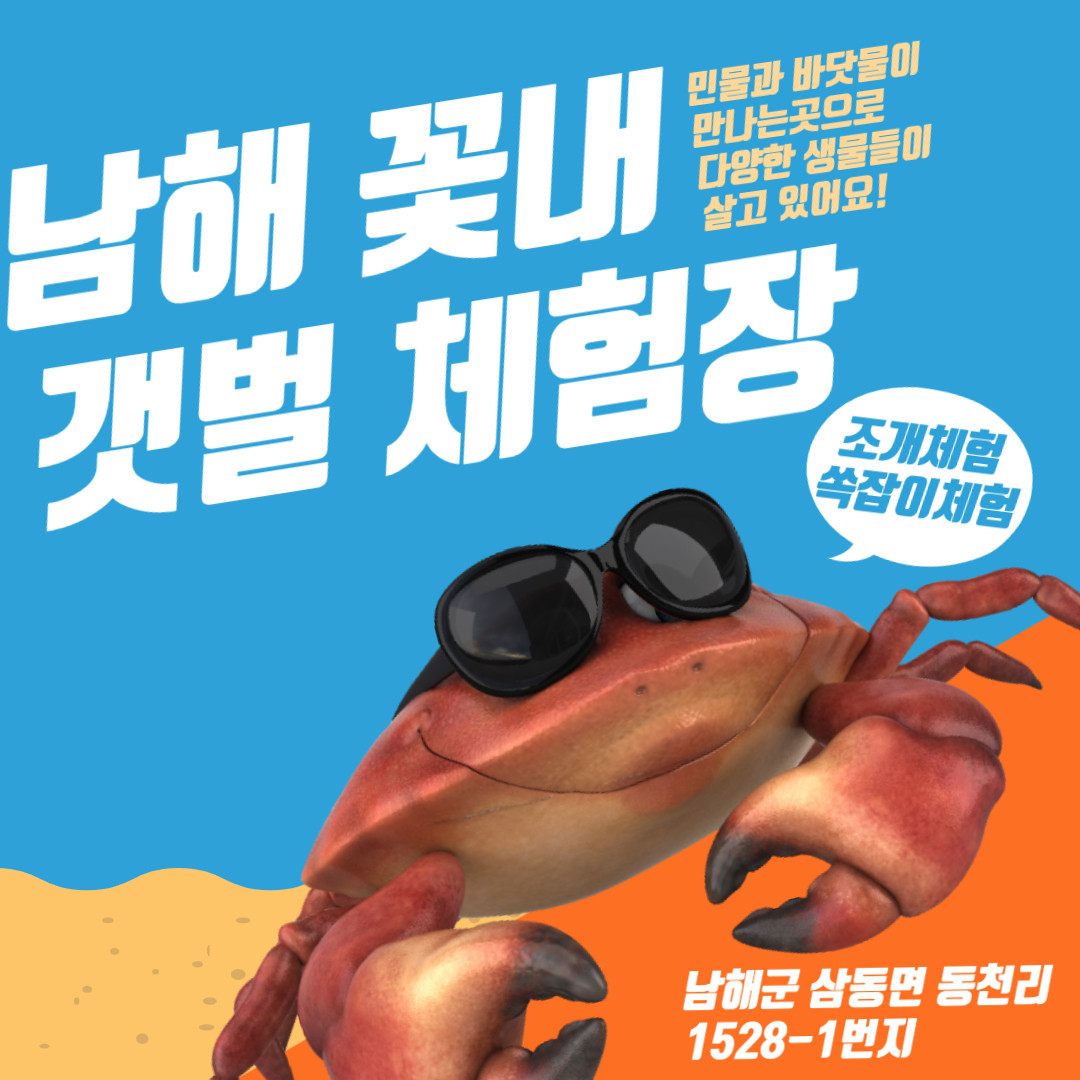 남해 꽃내 갯벌 체험장