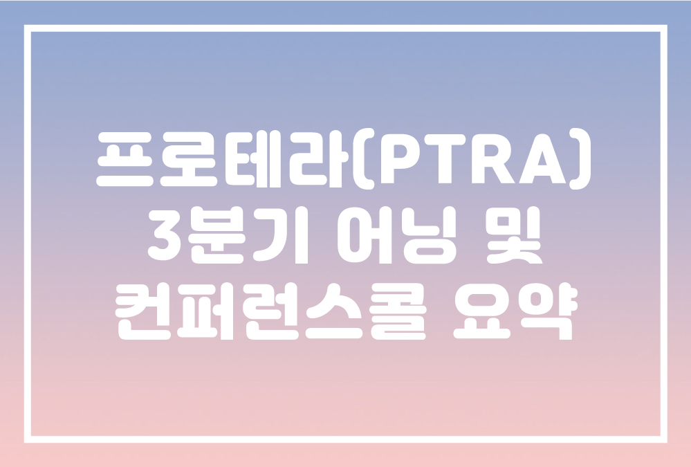  프로테라(Proterra,PTRA) 3분기 어닝 및 컨퍼런스콜 요약