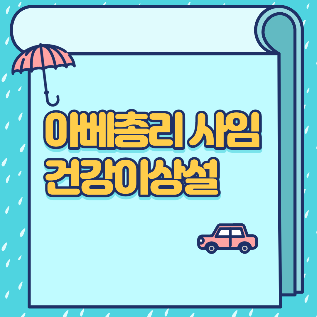  아베 총리 사임 건강이상설
