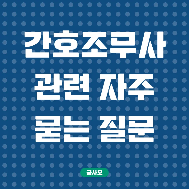간호조무사 취업_4