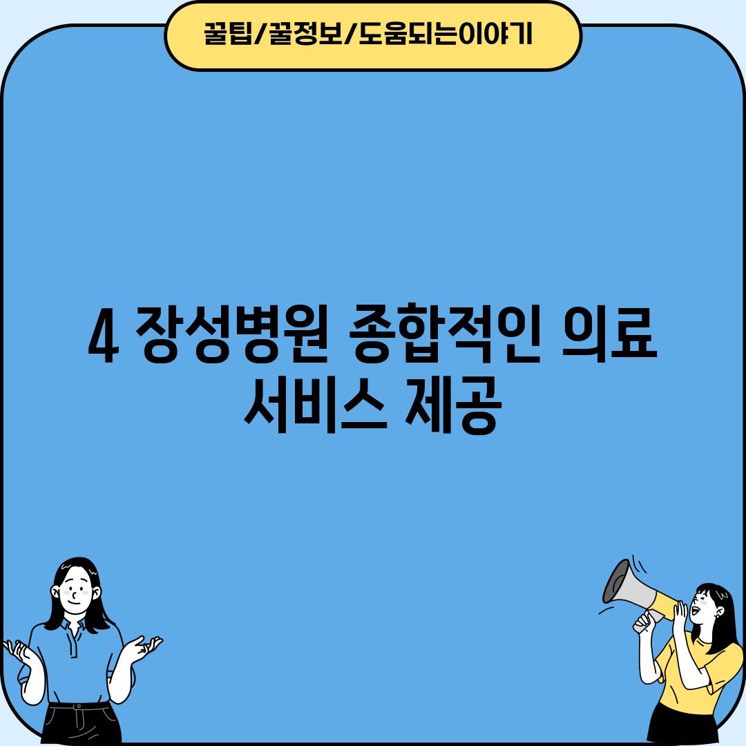 4. 장성병원: 종합적인 의료 서비스 제공