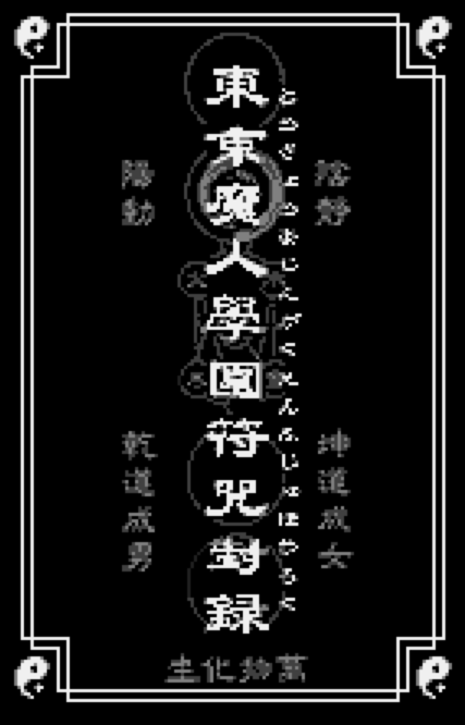  WS - Tokyo Majin Gakuen Fuju Houroku (원더스완 / ワンダースワン 게임 롬파일 다운로드)