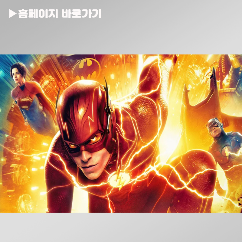 The Flash(플래시) 2023 영화 리뷰