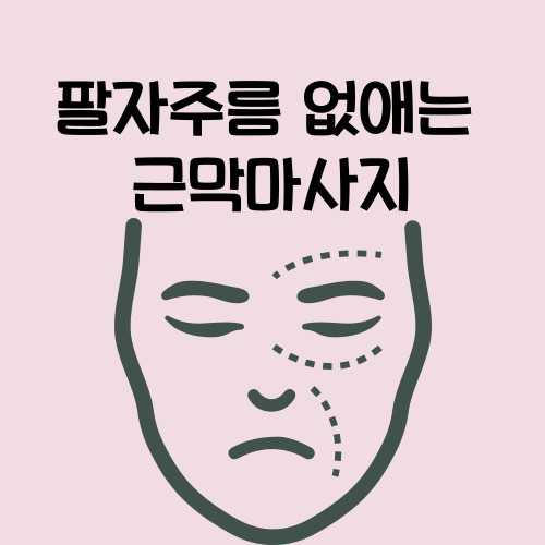  팔자주름 없애는 방법 근막 마사지 스킨케어 무료 체험권