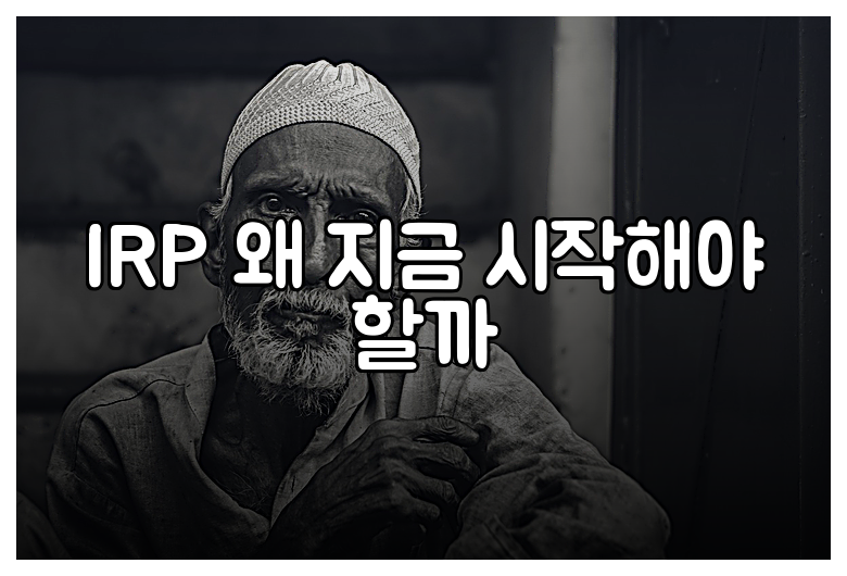 IRP 왜 지금 시작해야 할까