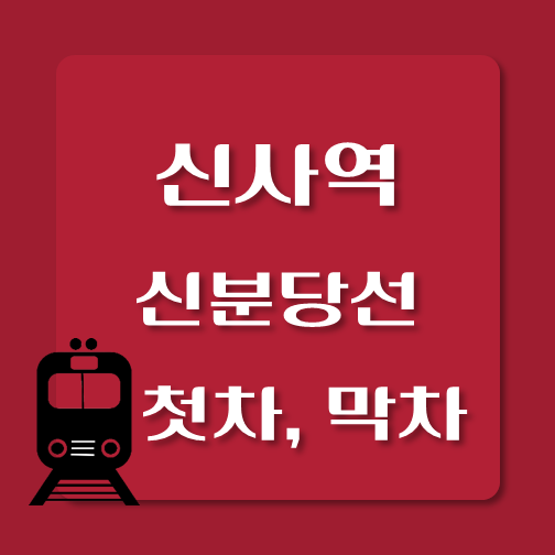 썸네일-신분당선-신사역-첫차-막차-시간