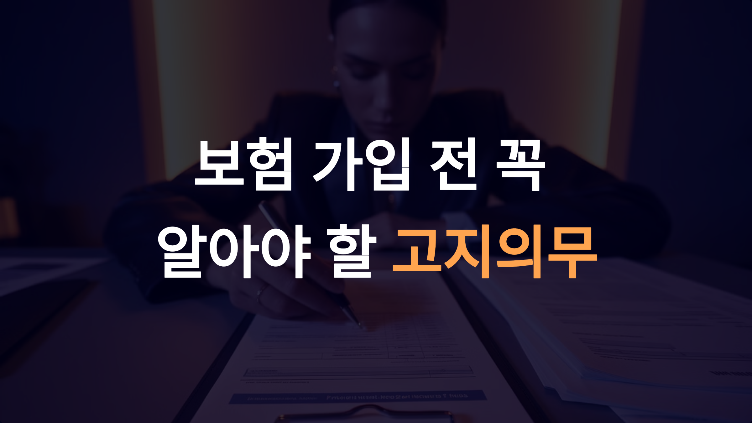 보험 가입 전 꼭 알아야 할 고지의무: 질병 관련 핵심 가이드