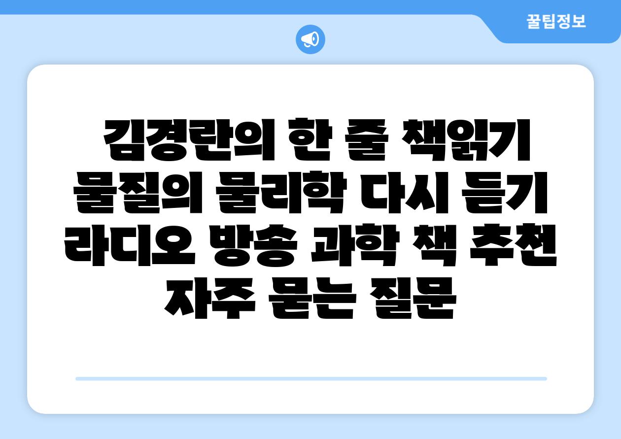  김경란의 한 줄 책읽기 물질의 물리학 다시 듣기  라디오 방송 과학 책 추천 자주 묻는 질문