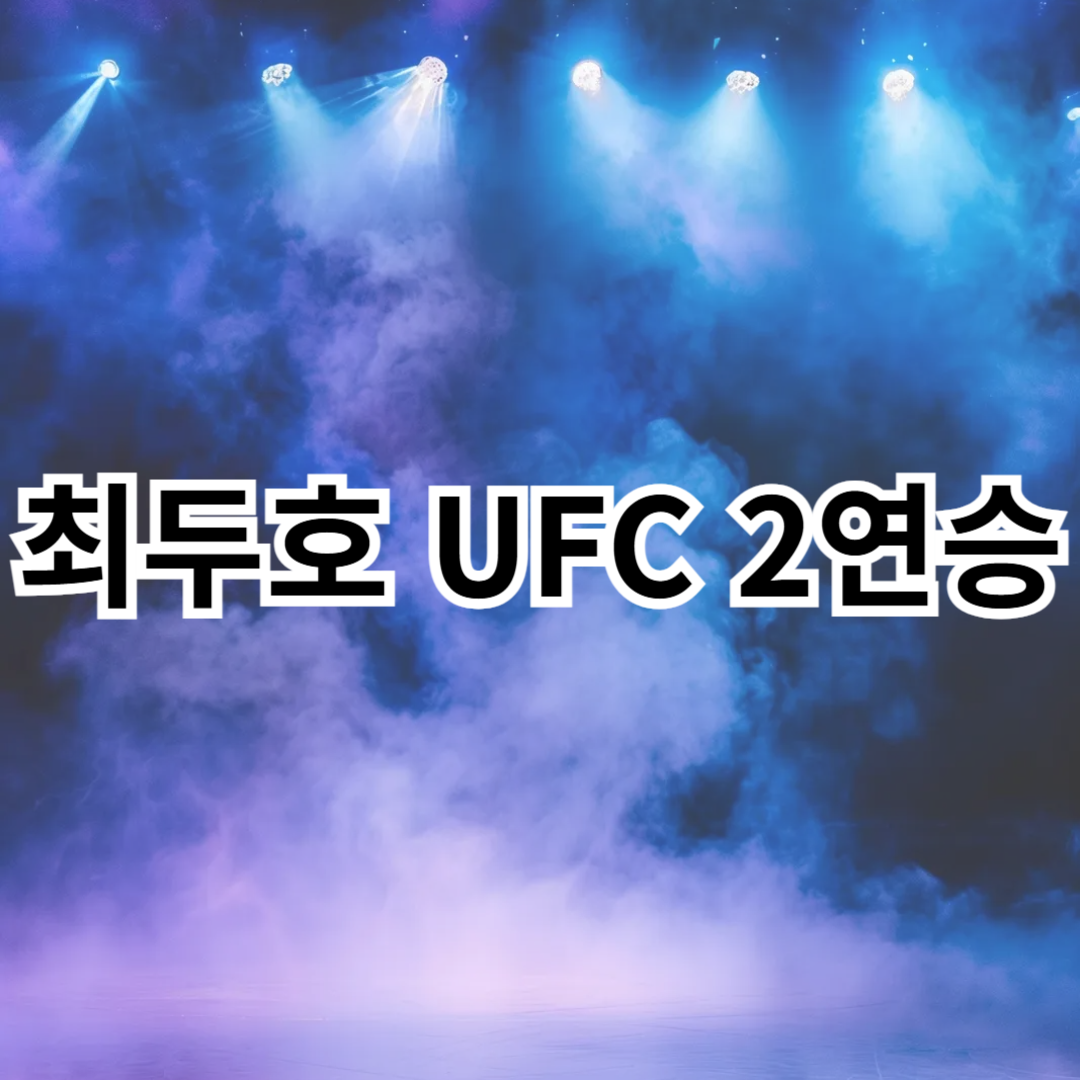 최두호-UFC-2연승