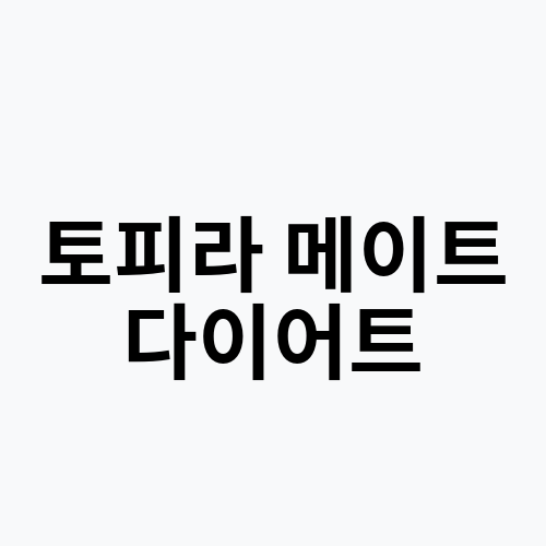 토피라 메이트 다이어트