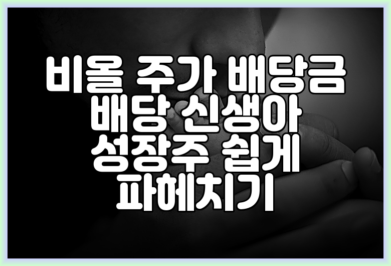비올 주가 배당금 배당 신생아 성장주 쉽게 파헤치기