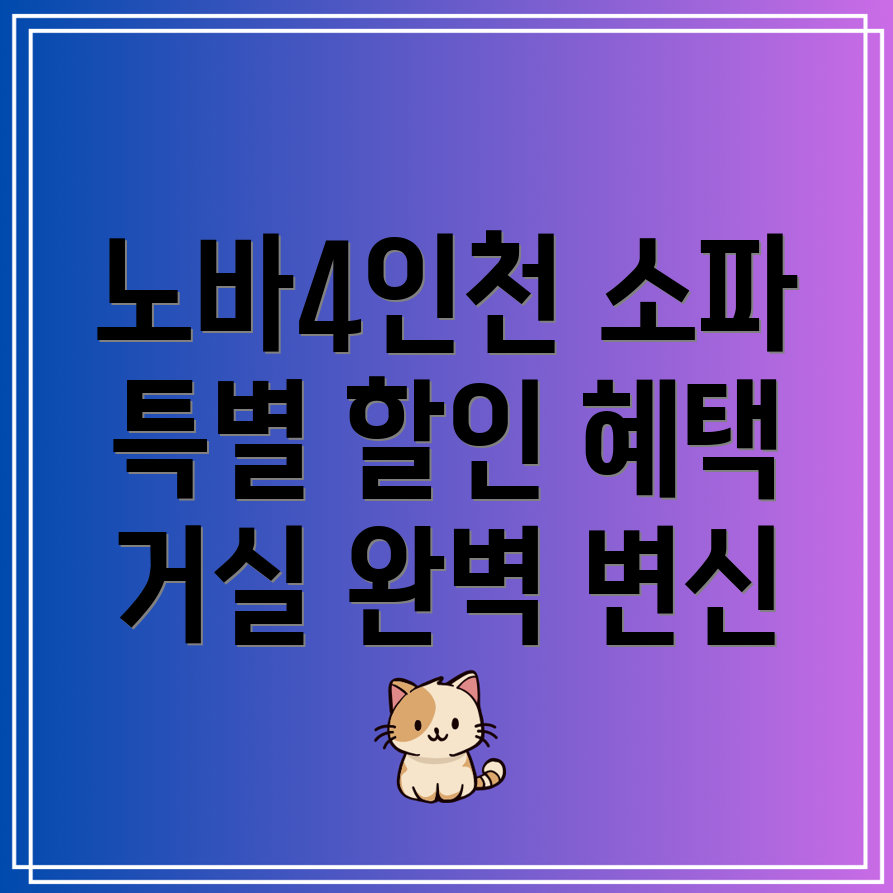 노바4인천연면피소가죽소파스툴특별할인혜택과함께당신의거실을완벽하게바꿔줄Top5소파분석