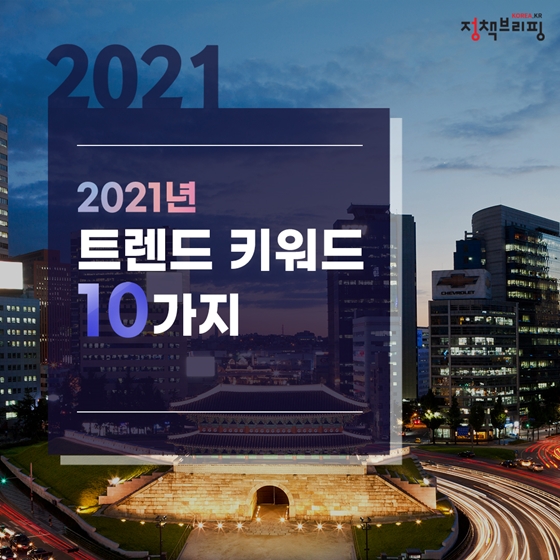  2021년 트렌드 키워드 10가지