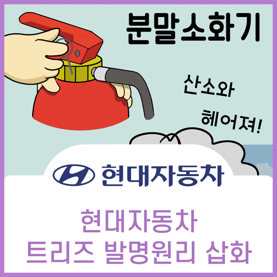  현대자동차 트리즈 TRIZ 발명원리 홍보 삽화