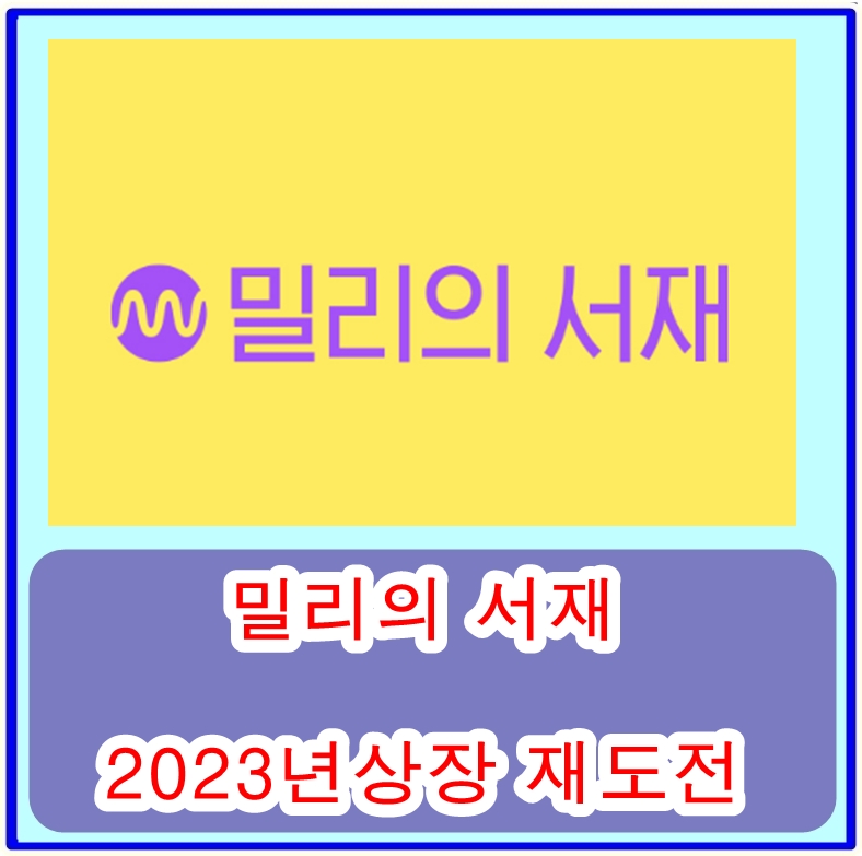  전자책 구독 플랫폼 밀리의 서재, 2023년 상장 재도전 성공할 수 있을까?