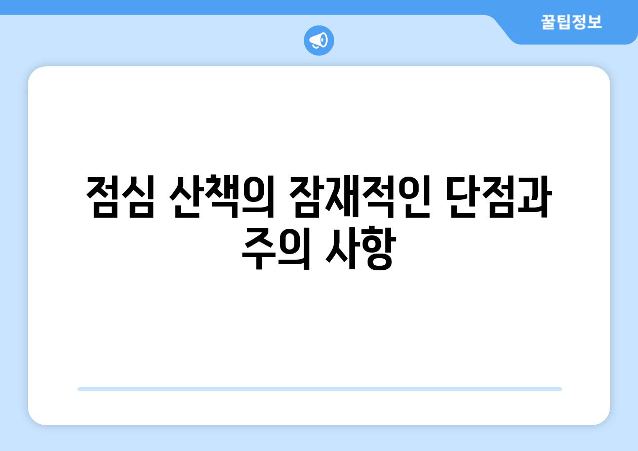 점심 산책의 잠재적인 단점과 주의 사항