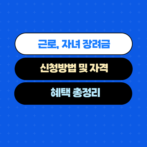 근로 장려금, 자녀 장려금 신청 기간, 신청 자격, 신청 방법