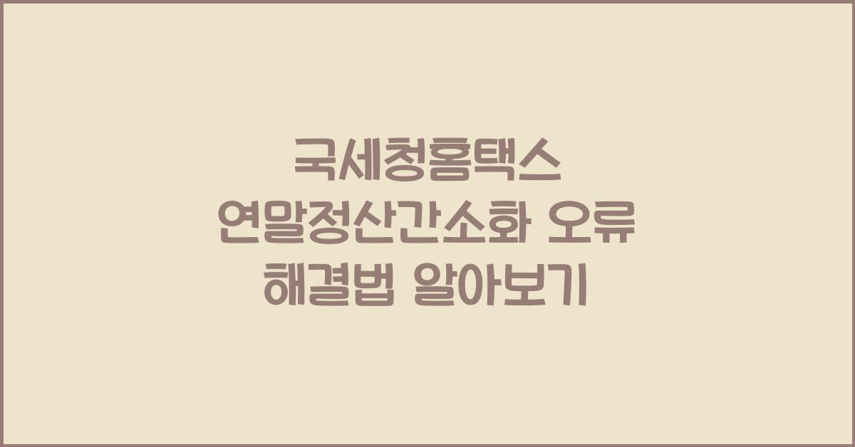 국세청홈택스 연말정산간소화 오류