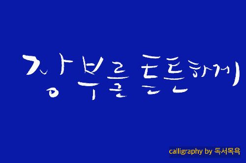 &quot;장부를튼튼하게&quot;-국선도무예교본&#39;오공법&#39;중에서