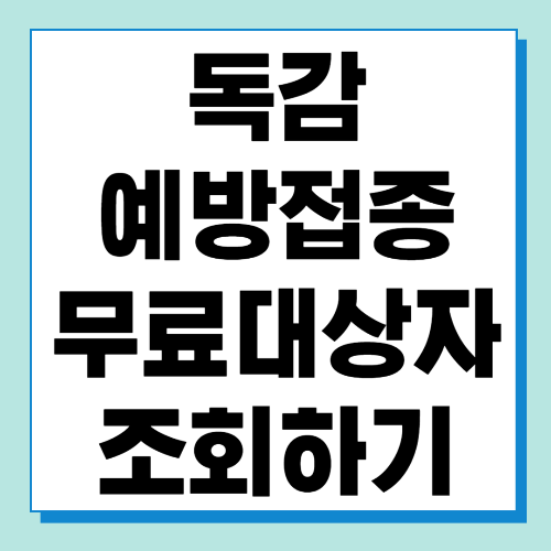  독감 예방접종 무료대상자 조회 바로가기 (접종 시 주의사항)