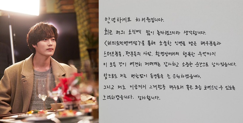  악플 그만! 차서원 손편지 배우로서 좋은 모습 보여드리겠다
