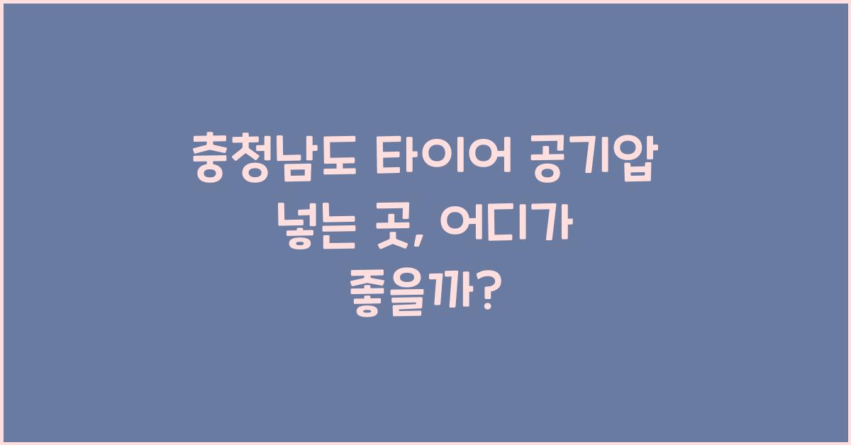 충청남도 타이어 공기압 넣는 곳