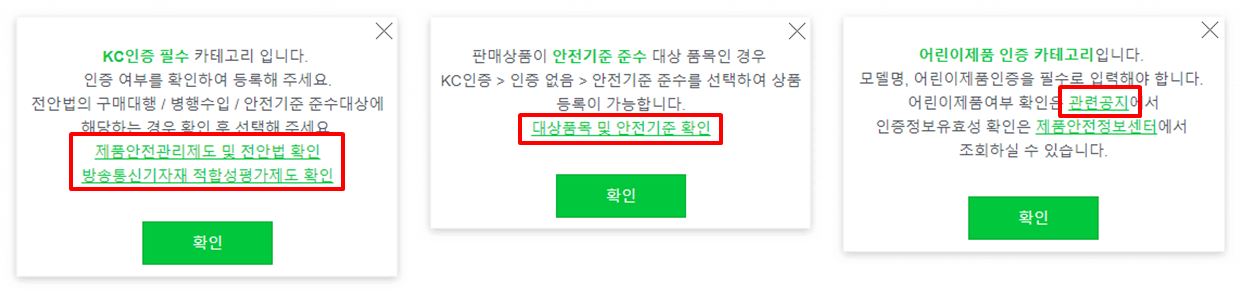 스마트스토어-전기용품-생활용품-어린이용품-등록-시-KC인증-관련-팝업