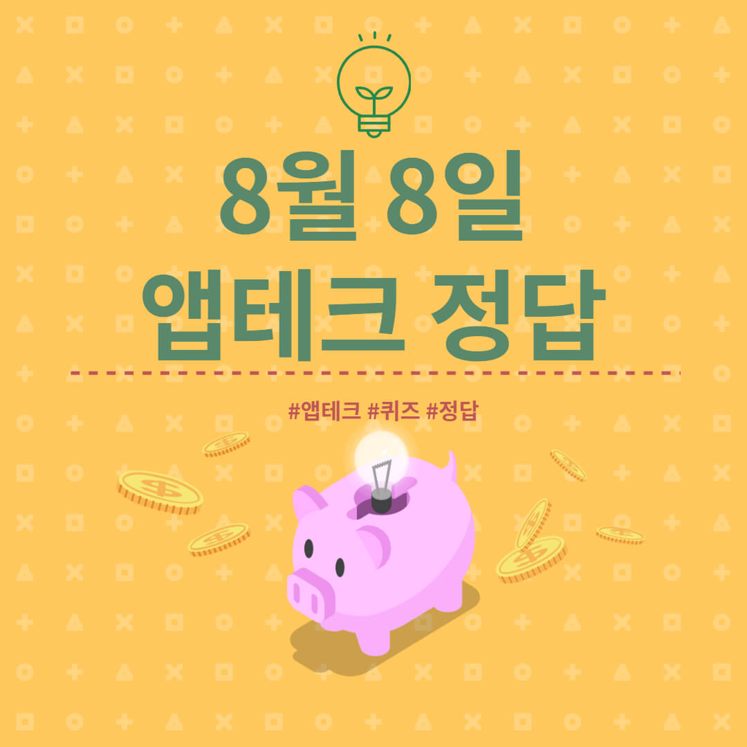  [앱테크 정답] 8월 9일  하이타이퀴즈/ 신한쏠야구퀴즈/ 신한OX퀴즈/ H포인트