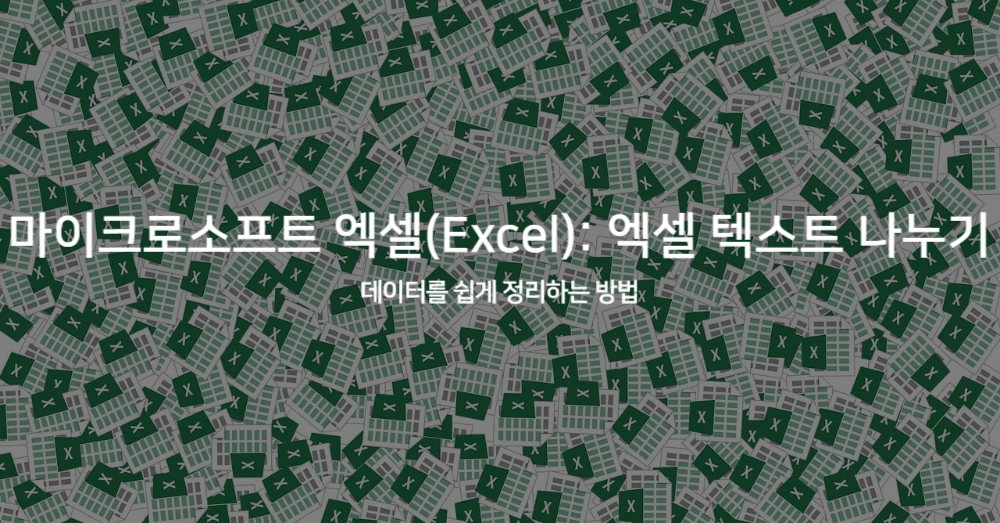 엑셀 텍스트 나누기: 데이터를 쉽게 정리하는 방법