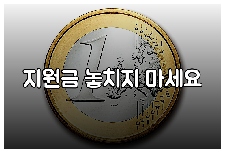 지원금 놓치지 마세요