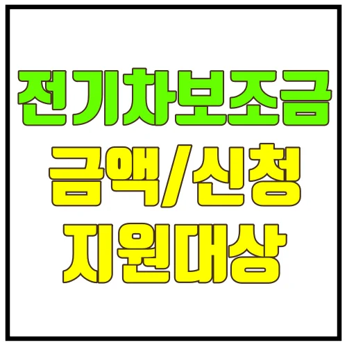 전기차보조금금액신청지원대상
