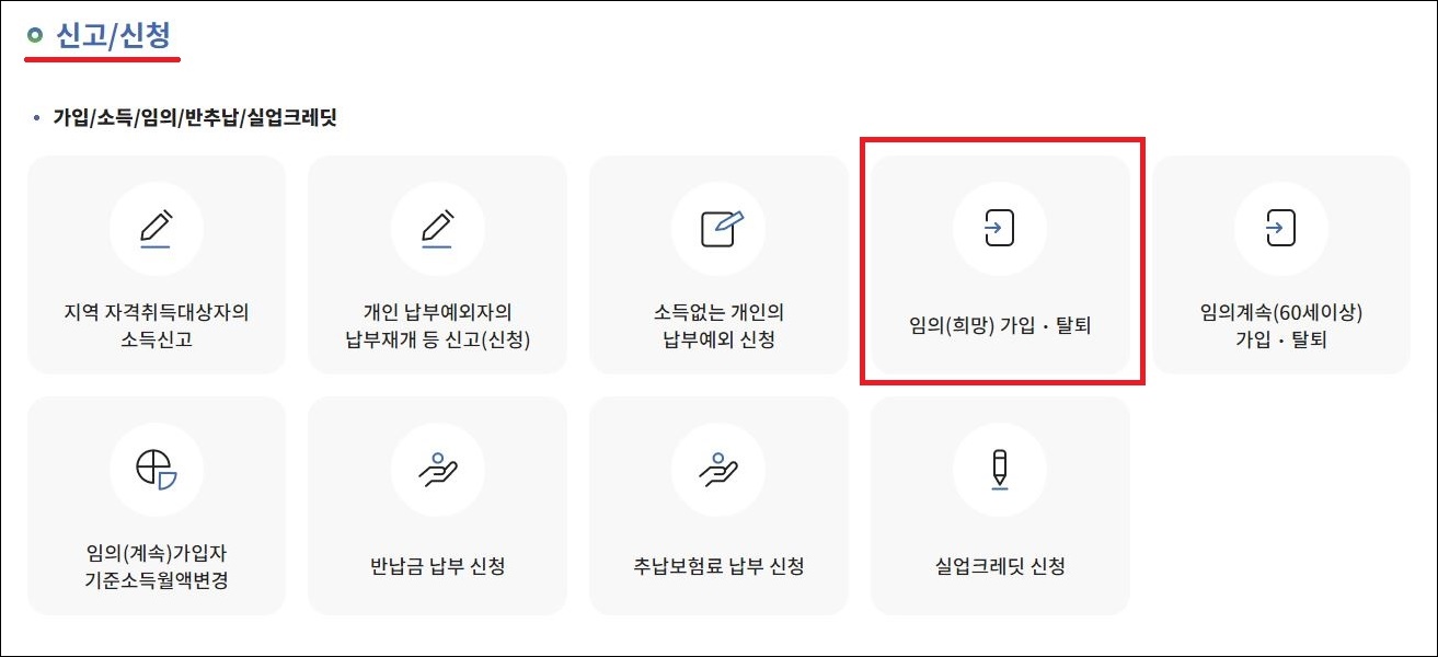 신고/신청 - 임의가입&#44; 탈퇴